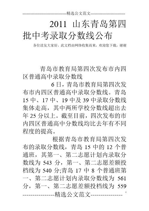 2011山东青岛第四批中考录取分数线公布