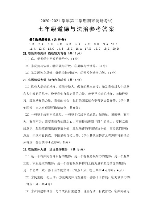 2020—2021学年度第二学期7年级道法试题答案