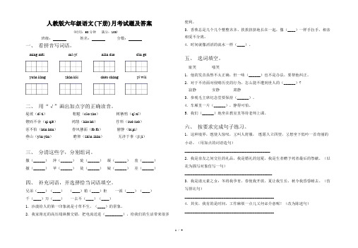 人教版六年级语文(下册)月考试题及答案