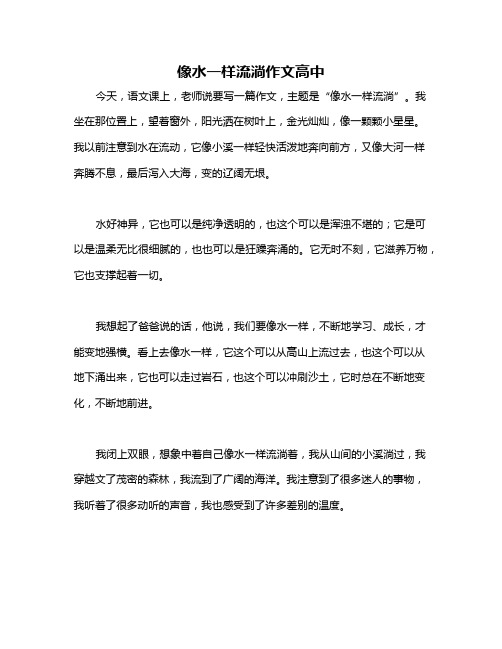像水一样流淌作文高中