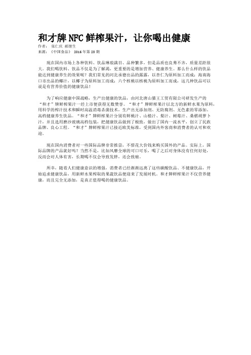 和才牌NFC鲜榨果汁，让你喝出健康