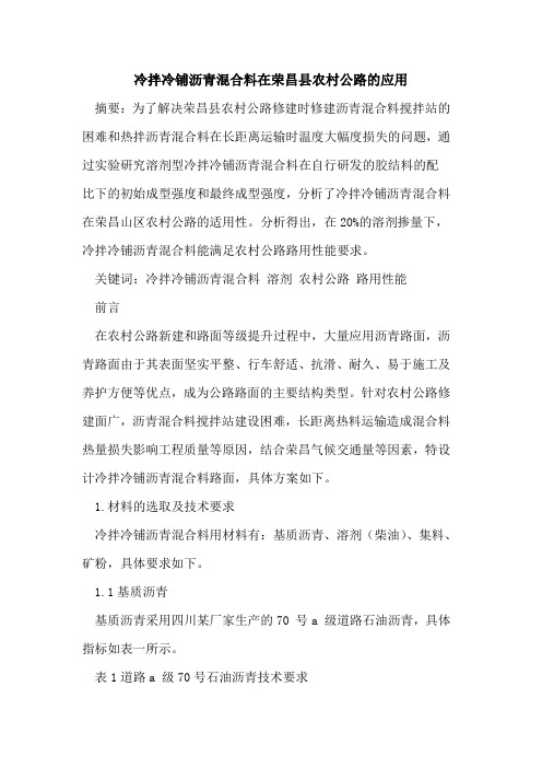 冷拌冷铺沥青混合料在荣昌县农村公路的应用