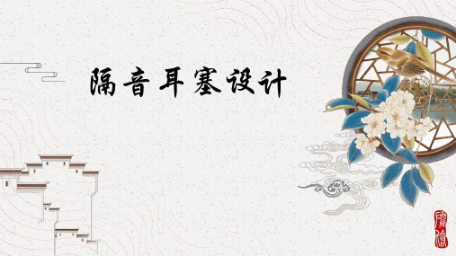 隔音耳塞的设计