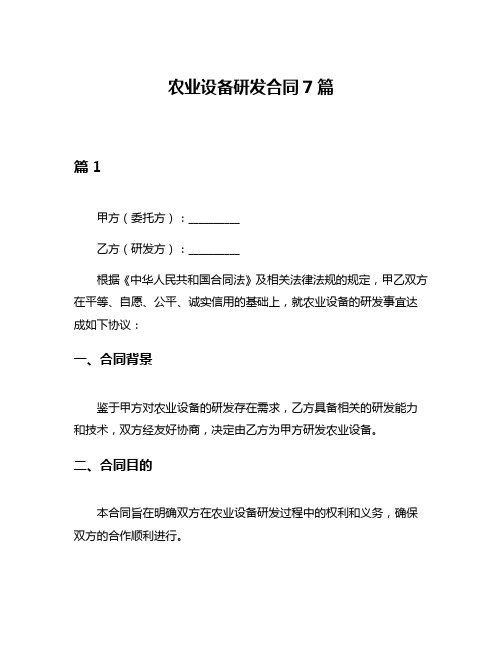 农业设备研发合同7篇