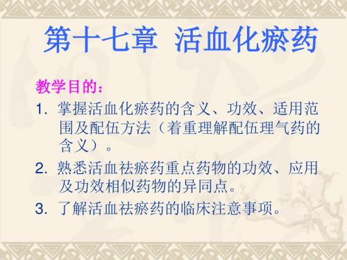第十七章活血化淤药