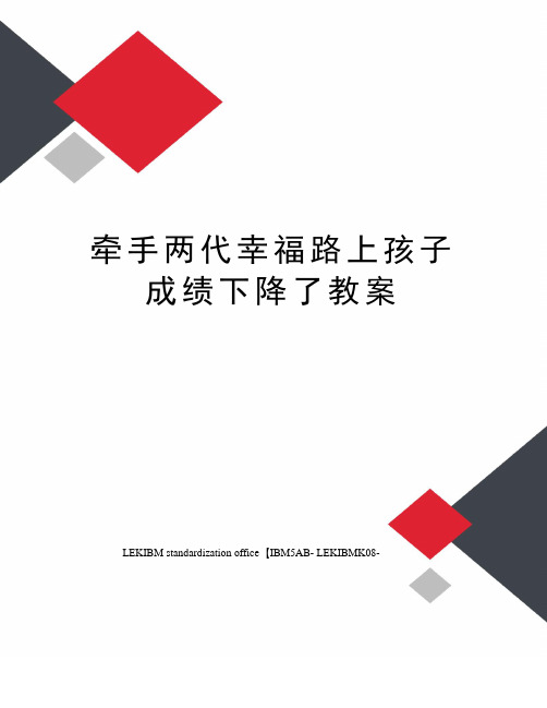 牵手两代幸福路上孩子成绩下降了教案