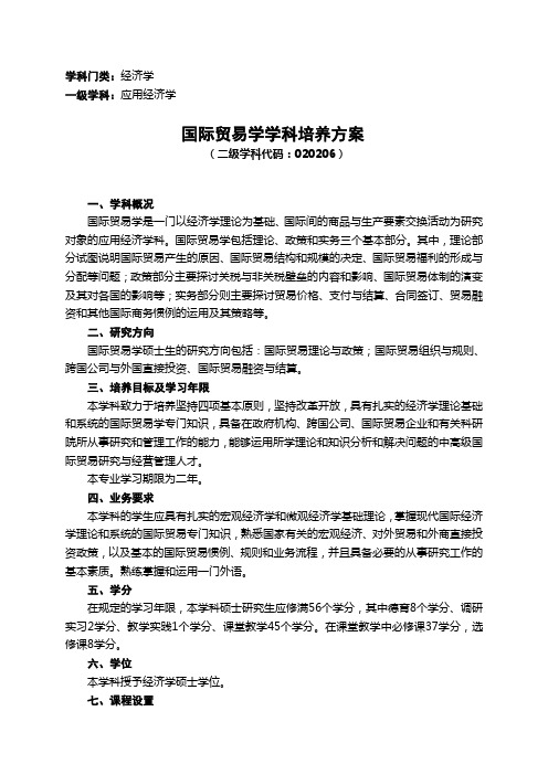 国际贸易学学科培养方案