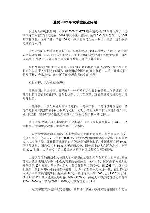 透视2009年大学生就业问题