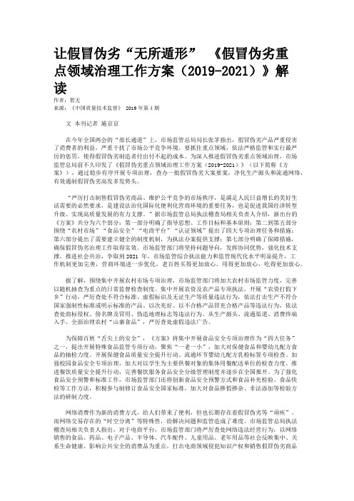 让假冒伪劣“无所遁形” 《假冒伪劣重点领域治理工作方案(2019-202