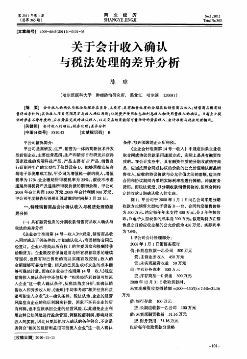 关于会计收入确认与税法处理的差异分析