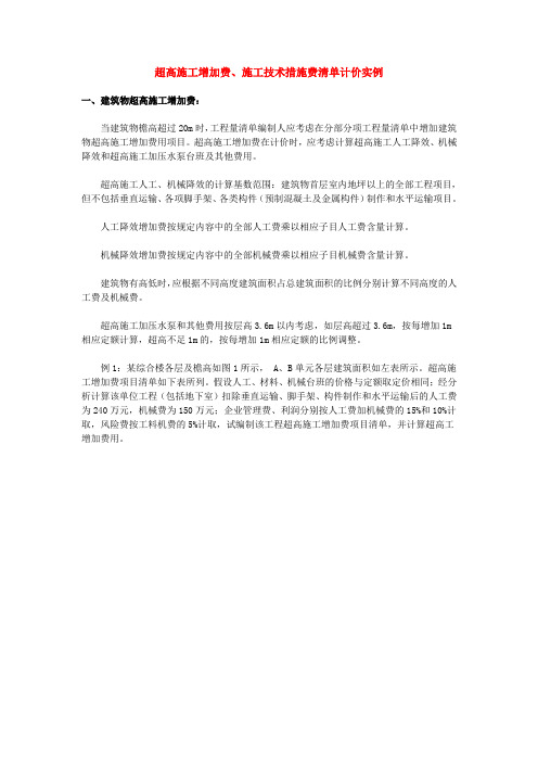 超高施工增加费、技术措施费、(墙柱面、天棚、屋面、楼地面清单、计价)实例