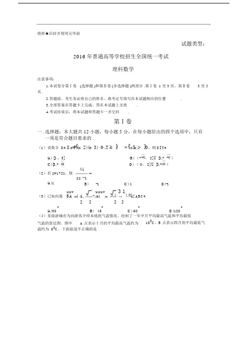2016全国卷3高考试题与答案-理科数学