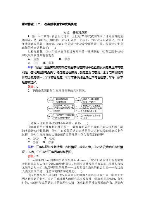课时作业(十二) 在实践中追求和发展真理