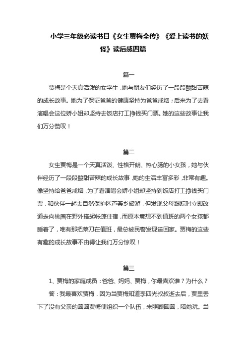 小学三年级必读书目《女生贾梅全传》《爱上读书的妖怪》读后感四篇