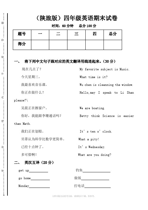 陕旅版四年级下册期末试题(英语)