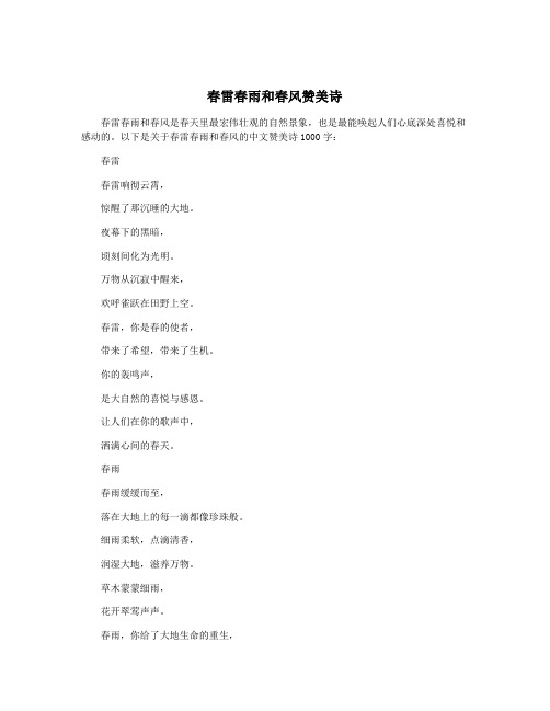 春雷春雨和春风赞美诗