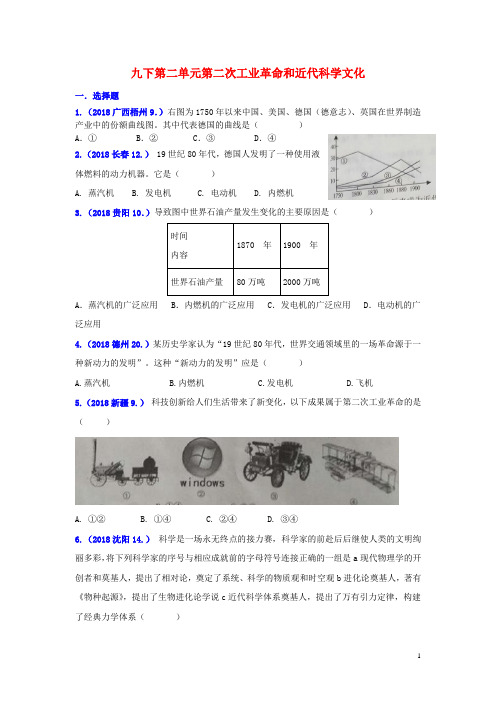 中考历史真题单元汇编九下第二单元第二次工业革命和近代科学文化试题