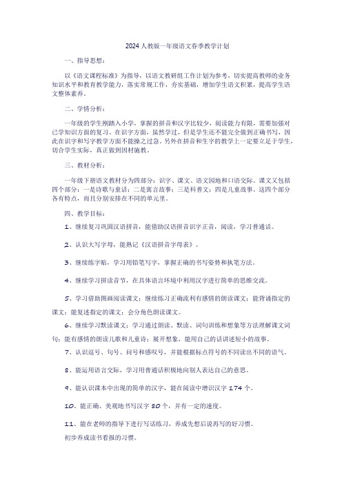 2024人教版一年级语文春季全新教学计划