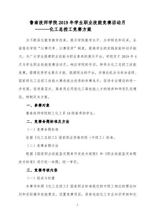 2019技能竞赛月化工总控工方案