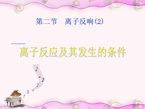 高中化学第二节-离子反应第二课时ppt课件