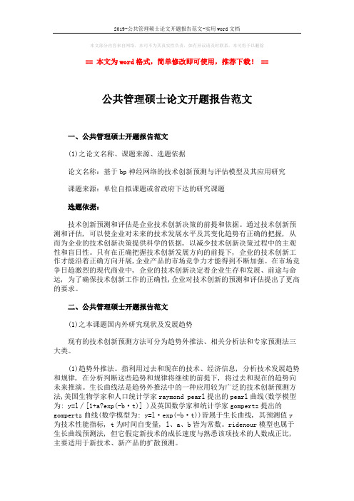 2019-公共管理硕士论文开题报告范文-实用word文档 (2页)