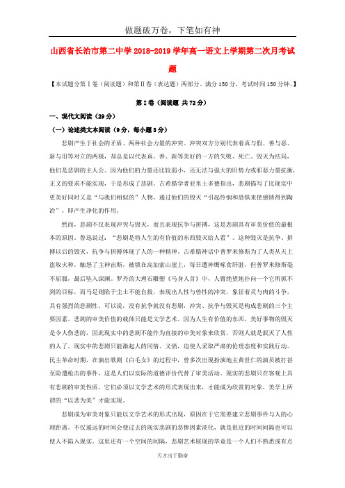山西省长治市第二中学2018_2019学年高一语文上学期第二次月考试题2-含答案 师生通用