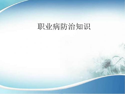 职业病防治知识 PPT课件 