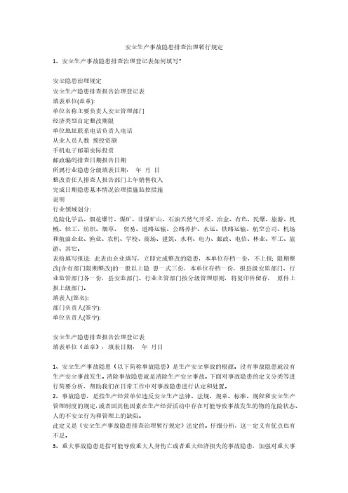 安全生产事故隐患排查治理暂行规定安全生产