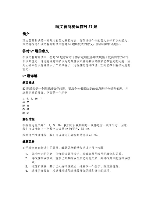 瑞文智商测试答对57题