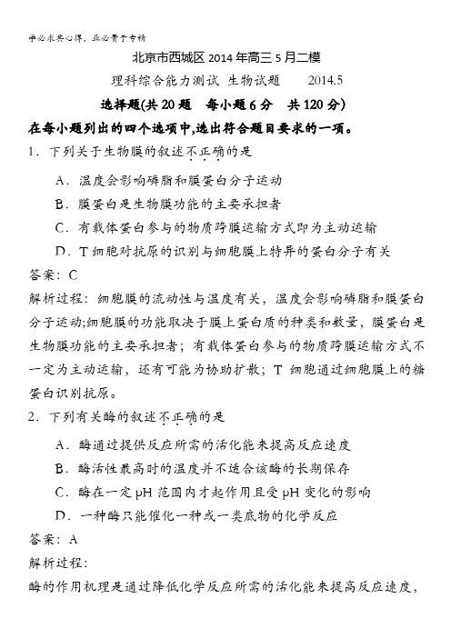 2014北京西城高三二模生物试卷解析版