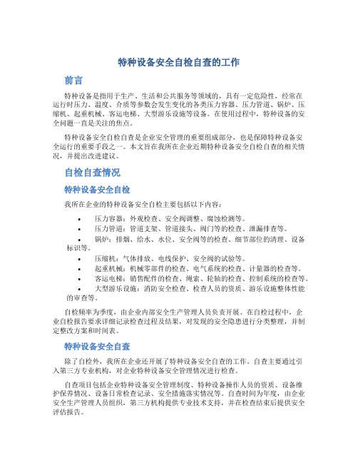 特种设备安全自检自查的工作总结