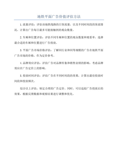 地铁平面广告价值评估方法