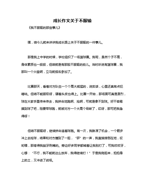 成长作文关于不服输