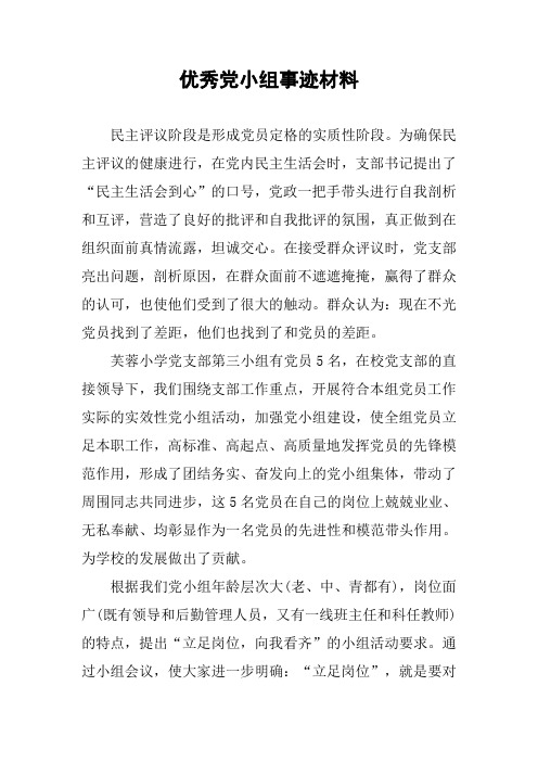 优秀党小组事迹材料