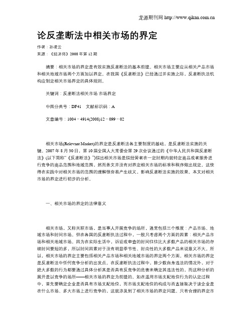 论反垄断法中相关市场的界定