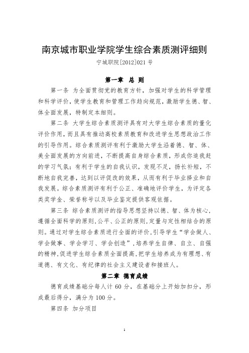 南京城职业学院学生素质综合测评细则
