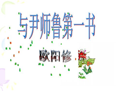 《与尹师鲁第一书》课件