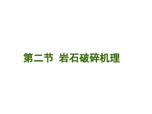 石油钻井设备与工具王镇全 第二节  岩石破碎机理PPT课件