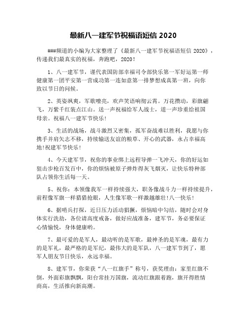 最新八一建军节祝福语短信2020