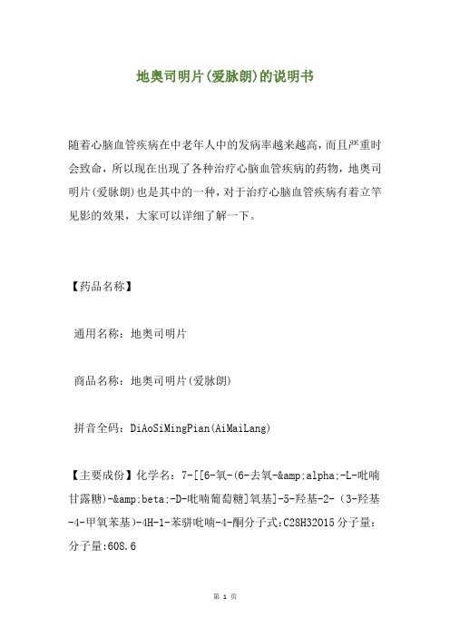 地奥司明片(爱脉朗)的说明书