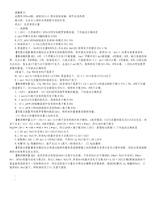 2011年高考化学考点汇总(新课标) 考点1 化学常用计量.pdf