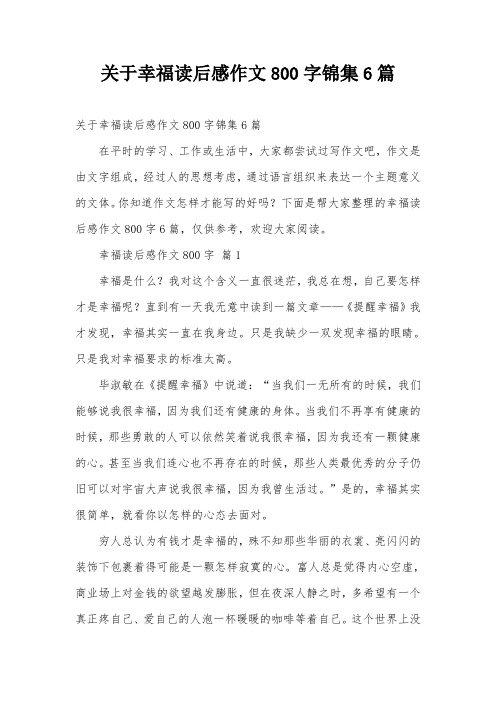 关于幸福读后感作文800字锦集6篇