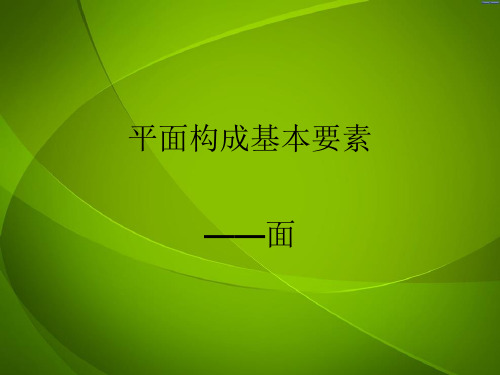 平面构成+平面构成的基本元素-面的构成PPT