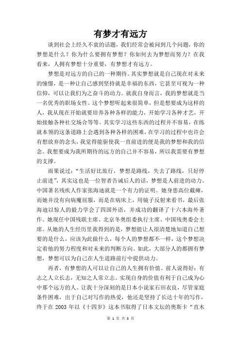 有梦想才有远方 作文征文论文