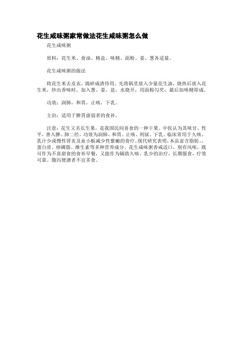 花生咸味粥家常做法花生咸味粥怎么做