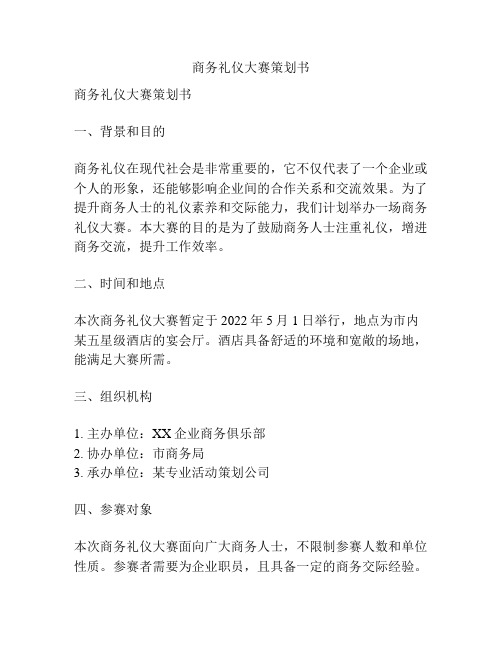 商务礼仪大赛策划书