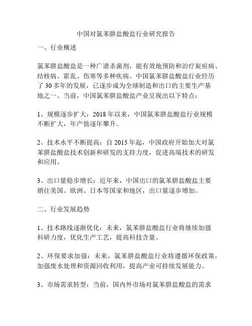 中国对氯苯肼盐酸盐行业研究报告