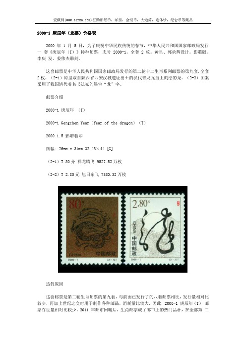 2000-1 庚辰年(龙票)价格表