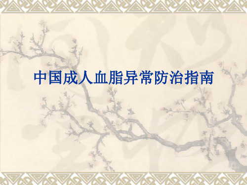 中国成人血脂异常防治指南