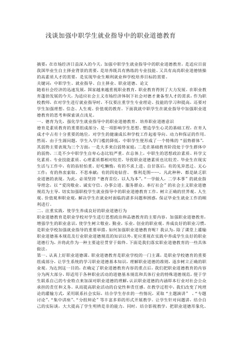浅谈加强中职学生就业指导中的职业道德教育